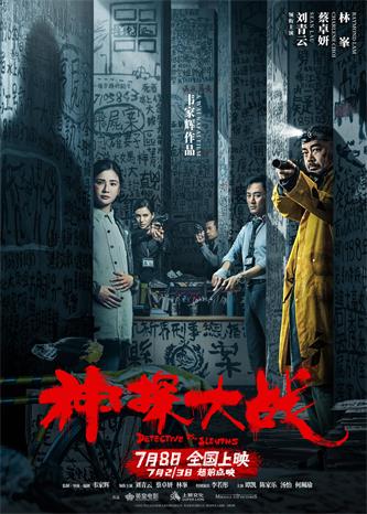 生猛港片《神探大战》7月8日全国上映.jpg