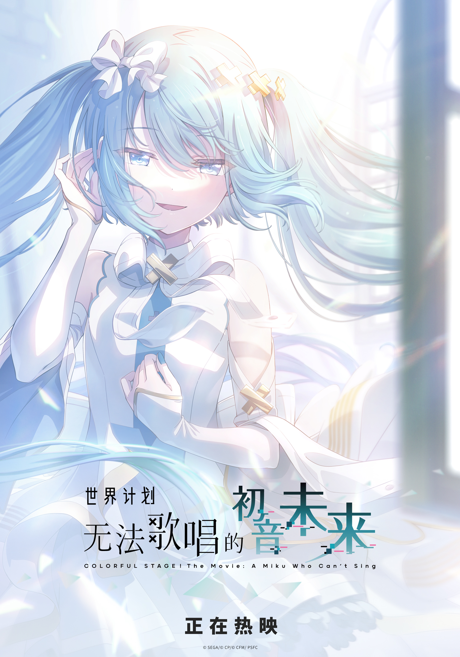 《世界计划:无法歌唱的初音未来》上映海报.jpg