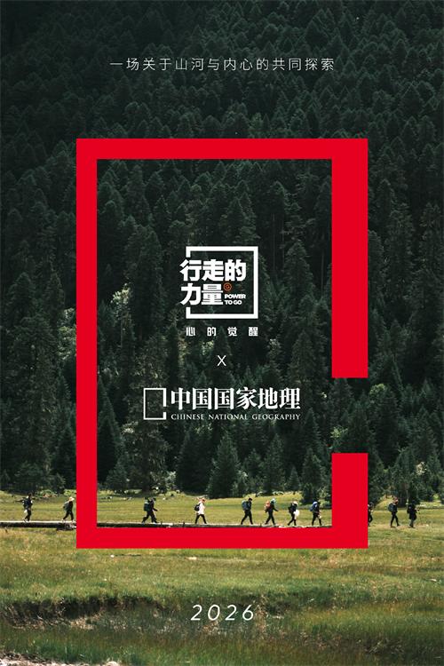 1787109500107684.jpg 「行走的力量」X《中国国家地理》.jpg